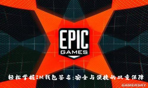  轻松掌握IM钱包签名：安全与便捷的双重保障