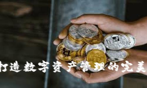 IM钱包：打造数字资产管理的完美收纳工具