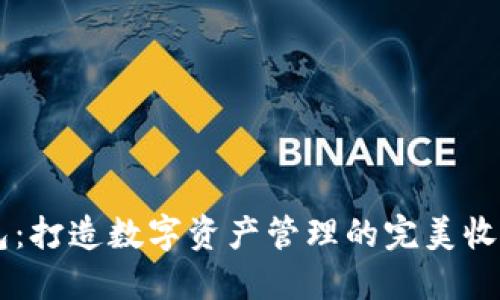 IM钱包：打造数字资产管理的完美收纳工具