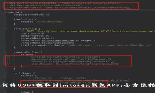 如何将USDT提取到imToken钱包APP：全方位指南