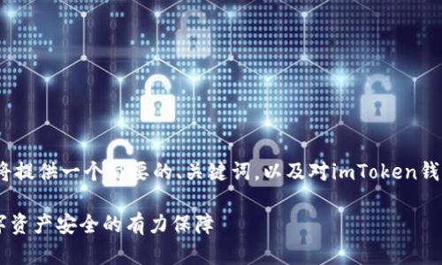 由于您的请求涉及较长的文本，我将提供一个简要的、关键词，以及对imToken钱包的介绍和相关问题的解答示例。 

全面解析imToken钱包安卓版：数字资产安全的有力保障
