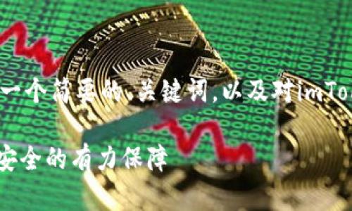 由于您的请求涉及较长的文本，我将提供一个简要的、关键词，以及对imToken钱包的介绍和相关问题的解答示例。 

全面解析imToken钱包安卓版：数字资产安全的有力保障