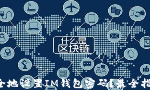 
如何安全地设置IM钱包密码？最全指南来了！