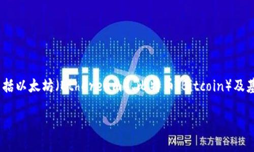 `imToken` 是一款广受欢迎的数字货币钱包，主要用于存储、管理和交易各类数字资产，包括以太坊（Ethereum）、比特币（Bitcoin）及基于这些平台的各种代币。由于其优良的用户体验及安全性，imToken受到广大用户的青睐。

### 全面了解 imToken 钱包：数字资产管理的最佳选择