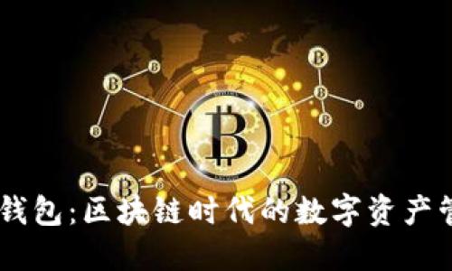 波场IM钱包：区块链时代的数字资产管理利器