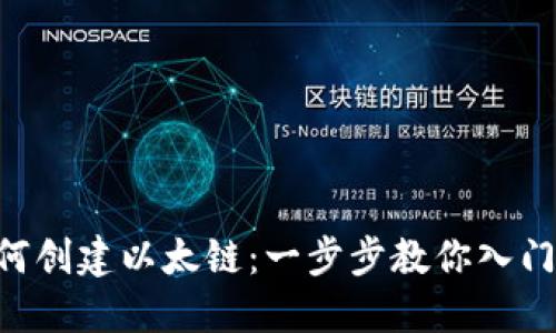  IM钱包如何创建以太链：一步步教你入门区块链世界