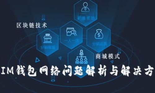 : IM钱包网络问题解析与解决方案
