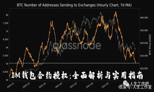 IM钱包合约授权：全面解析与实用指南