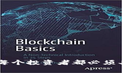 揭秘IM钱包：无网络环境下如何安全使用虚拟资产
IM钱包,无网络,虚拟资产/guanjianci

在数字经济迅速发展的今天，越来越多的人开始关注和使用虚拟资产，而IM钱包作为一种新兴的虚拟资产管理工具，因其高安全性和多功能性受到广泛欢迎。然而，尽管IM钱包的功能非常强大，很多用户仍然对其在无网络环境下的使用表现出疑虑。本文将带您深入了解IM钱包在无网络条件下的使用方法、优势及注意事项，并解答四个与此主题相关的常见问题。

一、IM钱包的基本功能及其优势
IM钱包是一种数字货币钱包，它不仅支持多种虚拟资产的存储、管理和交易，更结合了区块链技术，保证资产的安全性和透明性。用户可以通过IM钱包完成以下几项基本功能：

ul
    li资产管理：用户可以随时随地管理自己的数字资产，包括查看余额、转账、接收等。/li
    li安全性高：IM钱包采用多重加密和冷存储技术，确保用户的资产安全。/li
    li多种币种支持：IM钱包支持比特币、以太坊等多种主流虚拟货币，方便用户进行资产多样化管理。/li
    li便捷的用户体验：用户界面简洁，操作简单，即使是新手也能快速上手。/li
/ul

IM钱包的优势不仅体现在其功能的全面性上，更在于其在无网络情况下的独特操作方式，这也是本文讨论的重点。

二、无网络环境下IM钱包的使用方法
IM钱包在无网络环境下的操作主要依赖于其内置的离线签名功能。用户在没有网络的情况下，可以通过以下步骤安全使用IM钱包：

ol
    listrong生成离线交易：/strong首先，用户需要在有网络的设备上创建一个交易。这包括选择发送方、接收方以及发送金额等信息。完成填写后，用户保存该交易的离线文件。/li
    listrong转移至无网络设备：/strong将此离线交易文件通过USB闪存驱动器或其他方式转移至无网络的IM钱包设备中。/li
    listrong签名交易：/strong在无网络的设备上，用户可以安全地对交易进行签名。这一步骤非常关键，可以确保交易的合法性。/li
    listrong将签名交易转回网络设备：/strong将签查过的交易文件重新转移到有网络的设备上，完成最终的网络广播。/li
/ol

通过以上步骤，即使在没有网络的环境下，用户也能安心地进行数字资产的管理和交易，提高资金的安全性，减少网络攻击的风险。

三、使用IM钱包的安全性分析
IM钱包在无网络环境下的优势在于其增强的安全性，特别是避免了许多网络攻击的风险。例如，病毒、木马及黑客攻击等在网络环境中都是潜在的威胁，而在无网络条件下，这些威胁基本上得到了有效的隔离。用户在使用IM钱包时应该注意以下几点：

ul
    li定期备份：定期备份IM钱包的钱包文件和私钥，确保在设备损坏时资产仍然安全。/li
    li使用强密码：设置复杂且独特的密码，以提高安全性，同时定期更换密码。/li
    li防止设备被盗：物理安全是使用IM钱包的重要方面，用户应妥善保管其设备，避免被盗或丢失。/li
/ul

对于大多数用户而言，IM钱包的离线功能可以显著降低其资产被盗的概率。尽管在无网络环境提供了额外的安全层级，但用户也不应忽视安全意识的重要性。

四、IM钱包常见问题解答

h4问题一：IM钱包能否在完全离线的情况下管理数字资产？/h4
IM钱包的核心功能之一便是其离线签名能力。这种设计使得用户能够在没有网络的状态下进行数字资产的管理，尤其是在安全性高的场合中非常有效。例如，在一些金融机构或机密场合，网络是不被信任的，而IM钱包的设计便考虑到了这一点。

具体来说，用户可以在有网络的环境中创建初步的交易，然后将该交易导出，转移到没有网络连接的设备上进行签名。随后，将已签名的交易重新导回有网络的设备上以进行广播。这样的操作确保了即便是在没有网络的情况下，用户依旧能够安全地管理和转移自己的虚拟资产。

h4问题二：IM钱包如何确保用户交易的隐私和匿名性？/h4
IM钱包为用户提供了相对较高的隐私保护。一方面，通过区块链技术，用户的交易记录被加密并在分布式账本中存储；另一方面，IM钱包不要求用户提供任何个人信息来创建和使用账户。用户只需记住自己的钱包地址和私钥，便可以在虚拟货币的世界中保持匿名。

IM钱包支持的密码学技术和去中心化的网络架构，使得用户在进行交易时，几乎无法追踪到交易者的真实身份。虽然区块链上的交易是公开和可检索的，但由于缺乏与现实世界身份的关联，用户的隐私得到了较好维护。

h4问题三：IM钱包在无网络环境下会出现什么样的使用限制？/h4
尽管IM钱包在无网络环境下具有很强的操作性，但也存在一些使用上的限制。首先，用户无法实时查看市场动态和价格波动，这可能会影响交易决策。其次，某些功能如直接充值或提取资产无法进行，这限制了用户的灵活性。

此外，在进行交易时，无网络的环境可能导致信息更新的滞后性，用户在产生交易时必须慎重考虑当前市场局势。尽管IM钱包的离线功能确保了安全性，但用户仍需要时刻保持警惕，特别是在快速变化的数字货币市场中。

h4问题四：IM钱包如何处理丢失私钥的情况？/h4
用户丢失IM钱包的私钥将导致无法访问其数字资产，因此私钥的安全性和保管是至关重要的。IM钱包建议用户进行定期的备份，并保留多份安全副本。在丢失私钥后，用户无法再通过IM钱包恢复或找回丢失的资产，这是使用加密货币（如比特币）的一大风险。

为了防止私钥丢失，用户可以采取以下几种措施：

ul
    li多重备份：将私钥分别存储在不同的安全地点，如加密USB驱动器或纸质备份。/li
    li使用助记词：IM钱包通常提供一套助记词，用户可以将这套助记词保存在多个地方，这可用作恢复私钥的方式。/li
    li教育自己：用户应了解IM钱包的工作原理，以及如何安全地管理和保护其私钥。/li
/ul

总而言之，IM钱包在无网络环境下的操作为数字资产的安全管理提供了新的思路和方法，但用户在使用过程中仍需保持对安全的高度重视，以确保个人投资的安全。

通过以上各个方面的详细介绍，您应该对IM钱包在无网络环境下的功能和使用方法有了更深入的理解。在这个信息科技迅速发展的时代，了解如何安全地管理虚拟资产是每个投资者都必须具备的重要技能。