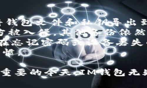   探索IM钱包：新时代的数字资产管理工具 / 
 guanjianci 数字钱包, 加密货币, 安全性 /guanjianci 

什么是IM钱包？
IM钱包是一种用于存储、管理和交易各种数字资产的数字钱包。随着区块链技术的不断发展，越来越多的人开始关注和使用加密货币。IM钱包在这方面提供了用户友好的界面和强大的功能，使得无论是新手还是经验丰富的投资者都能够轻松掌握。
在IM钱包中，用户可以安全地存储比特币、以太坊、莱特币等主流加密货币，以及其他基于区块链的资产。不同于传统的银行账户，IM钱包的所有权归用户个人，并且提供了更高的隐私保护和透明度。此外，IM钱包通常支持多重签名和双重认证功能，这为用户提供了额外的安全保障。

IM钱包的主要功能
IM钱包的核心功能包括资产管理、交易执行和安全保障。首先，在资产管理方面，IM钱包可以显示用户所有资产的实时价值，并提供详细的资产分类和历史数据，帮助用户更好地理解自己的投资状况和资产配置。
其次，IM钱包内置的交易引擎能够即时执行买入和卖出操作，用户能够在第一时间抓住市场机会。同时，IM钱包还支持多种货币的兑换，方便用户在不同资产之间灵活操作。
最后，IM钱包通过使用高强度的加密算法和分布式存储，确保用户资产的安全。用户可以随时备份他们的钱包，并在需要时快速恢复访问。

IM钱包的安全性
在数字资产管理中，安全性是一个至关重要的问题。IM钱包通过多层安全机制来保护用户的隐私和资产。首先，IM钱包采用行业标准的加密技术，这意味着即使攻击者成功入侵，他们也无法轻易访问到用户的私密信息。
此外，IM钱包提供双重认证功能。这要求用户在每次登录时都需要进行额外的验证，这不仅降低了被盗的风险，也增加了盗用者入侵的难度。IM钱包还支持冷存储功能，即将私钥离线储存，进一步降低了被攻击的概率。
此外，IM钱包定期更新其系统，以修复潜在的安全漏洞，并确保其平台始终保持最新的安全标准。用户在使用IM钱包时，也应当遵循安全最佳实践，例如使用复杂的密码、不在公共网络中交易等。

IM钱包的用户体验
IM钱包凭借其直观的用户界面和便捷的操作流程吸引了大量用户。无论是首次使用的用户还是经验丰富的投资者，都能够快速上手。用户界面设计，让人能够快速找到所需的功能。
IM钱包还提供了丰富的帮助文档和在线客服支撑。用户在遇到问题时，可以随时获取帮助，解决疑惑。这种周到的服务提升了用户体验，使用户更倾向于长期使用该平台。
通过不断用户体验，IM钱包努力保持其在数字资产管理领域的领先地位。用户的反馈和需求都会被及时纳入产品更新的考虑中。

IM钱包与其他钱包的比较
在数字钱包市场中，有许多竞争对手。与传统钱包相比，IM钱包在安全性、用户体验等多方面都有所提升。传统钱包往往缺乏必要的安全措施，而IM钱包通过先进的技术和人性化的设计为用户提供全面的保障。
与其他数字钱包相比，IM钱包的一个突出优点就是它对于多种数字资产的支持。这使得IM钱包成为了一个一站式的数字资产管理工具，用户不需要在多个平台之间来回切换，极大提高了使用的便捷性。

常见问题解答

IM钱包的费用和费用结构是怎样的？
IM钱包的费用结构通常包括交易费和提现费。交易费用是用户在买入或卖出加密货币时需要支付的费用，而提现费则是在将资金转出到其他钱包或账户时产生的费用。这些费用通常是为了覆盖交易网络的手续费和IM钱包平台的运营成本。
用户在选择IM钱包时应仔细查看费用结构，以便了解每笔交易的具体开支。这方面的透明度对于用户是至关重要的，因为过高的费用可能会侵蚀投资的收益。此外，有些IM钱包还会定期推出活动，减免手续费，用户可以利用这些机会来降低交易成本。
总的来说，IM钱包在费用透明性方面做得相对较好，用户在交易时都能在界面上看到相关的费用明细，避免了额外的隐藏费用。这一点在保持用户信任和满意度上起了重要作用。

IM钱包的支持是否覆盖所有国家？
IM钱包的全球支持非常广泛，许多国家的用户都可以无障碍使用该平台。但需要注意的是，不同国家对加密货币的监管政策不同，因此在某些地区，IM钱包可能会受到限制，无法提供全面的服务。
例如，在一些对加密货币采取严格监管措施的国家，IM钱包可能无法提供买入和卖出功能，仅允许用户进行资产存储和管理。当用户在注册IM钱包时，系统会根据其IP地址和地区信息自动进行区域限制，用户可以在注册过程中获得相关提示。
在使用IM钱包前，用户应仔细阅读服务条款，并确认自己所在地区是否受到支持。同时，IM钱包网站上通常会提供一些区域支持的声明，以便用户查看自己所在国家是否可以使用该钱包。

IM钱包是否保证资产的保值或增值？
IM钱包本身并不保证用户的资产保值或增值。数字资产市场的波动性非常大，投资加密货币存在风险，用户有可能面临资产贬值的情况。IM钱包只是一个工具，帮助用户管理和交易资产，并不涉及市场的投资建议。
在使用IM钱包时，用户需要具备一定的市场分析能力，对各种数字资产的价格走势进行研究。IM钱包提供了一些市场行情和分析工具，帮助用户做出更为明智的决策，但最终的投资决策仍然取决于用户自身的判断。
为了降低风险，用户可以采取分散投资的策略，即将资金投资于多种不同的资产中，而不是集中投资于单一资产。同时，用户还应关注市场的最新动态，及时调整自己的投资策略，以应对市场变化。

如何安全备份和恢复IM钱包？
备份IM钱包是保护资产的重要步骤，用户必须在使用IM钱包的过程中定期进行备份。IM钱包通常提供备份功能，用户可以选择将钱包文件和私钥导出到安全的地方，如加密的U盘或安全的云存储。
备份时，用户需要确保备份的位置安全，不容易被他人获取。同时，用户应避免将私钥和备份存储在同一个地方，以防万一一个地方被入侵，其他备份依然可以安全找回。
在需要恢复IM钱包时，用户只需将备份文件导入到相应的软件中，并按提示输入密码或私钥，便可轻松恢复钱包。这意味着，用户在忘记密码或设备丢失的情况下，仍然可以通过备份找回自己的资产。
总之，定期备份IM钱包是确保用户资产安全的必要措施。用户应当对此予以认真对待，并在使用IM钱包时始终保持良好的安全习惯。

通过上述对IM钱包的详细介绍及相关问题的解答，相信您对这一数字资产管理工具有了更全面、更深入的了解。在数字资产日益重要的今天，IM钱包无疑是一个值得信赖的选择。