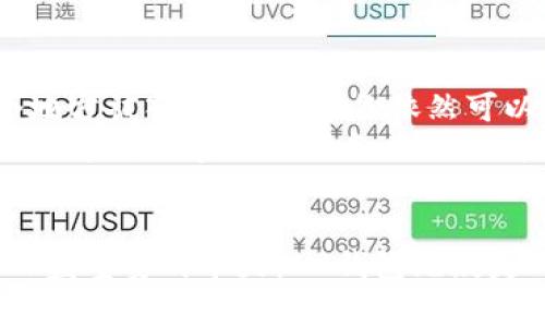   探索IM钱包：新时代的数字资产管理工具 / 
 guanjianci 数字钱包, 加密货币, 安全性 /guanjianci 

什么是IM钱包？
IM钱包是一种用于存储、管理和交易各种数字资产的数字钱包。随着区块链技术的不断发展，越来越多的人开始关注和使用加密货币。IM钱包在这方面提供了用户友好的界面和强大的功能，使得无论是新手还是经验丰富的投资者都能够轻松掌握。
在IM钱包中，用户可以安全地存储比特币、以太坊、莱特币等主流加密货币，以及其他基于区块链的资产。不同于传统的银行账户，IM钱包的所有权归用户个人，并且提供了更高的隐私保护和透明度。此外，IM钱包通常支持多重签名和双重认证功能，这为用户提供了额外的安全保障。

IM钱包的主要功能
IM钱包的核心功能包括资产管理、交易执行和安全保障。首先，在资产管理方面，IM钱包可以显示用户所有资产的实时价值，并提供详细的资产分类和历史数据，帮助用户更好地理解自己的投资状况和资产配置。
其次，IM钱包内置的交易引擎能够即时执行买入和卖出操作，用户能够在第一时间抓住市场机会。同时，IM钱包还支持多种货币的兑换，方便用户在不同资产之间灵活操作。
最后，IM钱包通过使用高强度的加密算法和分布式存储，确保用户资产的安全。用户可以随时备份他们的钱包，并在需要时快速恢复访问。

IM钱包的安全性
在数字资产管理中，安全性是一个至关重要的问题。IM钱包通过多层安全机制来保护用户的隐私和资产。首先，IM钱包采用行业标准的加密技术，这意味着即使攻击者成功入侵，他们也无法轻易访问到用户的私密信息。
此外，IM钱包提供双重认证功能。这要求用户在每次登录时都需要进行额外的验证，这不仅降低了被盗的风险，也增加了盗用者入侵的难度。IM钱包还支持冷存储功能，即将私钥离线储存，进一步降低了被攻击的概率。
此外，IM钱包定期更新其系统，以修复潜在的安全漏洞，并确保其平台始终保持最新的安全标准。用户在使用IM钱包时，也应当遵循安全最佳实践，例如使用复杂的密码、不在公共网络中交易等。

IM钱包的用户体验
IM钱包凭借其直观的用户界面和便捷的操作流程吸引了大量用户。无论是首次使用的用户还是经验丰富的投资者，都能够快速上手。用户界面设计，让人能够快速找到所需的功能。
IM钱包还提供了丰富的帮助文档和在线客服支撑。用户在遇到问题时，可以随时获取帮助，解决疑惑。这种周到的服务提升了用户体验，使用户更倾向于长期使用该平台。
通过不断用户体验，IM钱包努力保持其在数字资产管理领域的领先地位。用户的反馈和需求都会被及时纳入产品更新的考虑中。

IM钱包与其他钱包的比较
在数字钱包市场中，有许多竞争对手。与传统钱包相比，IM钱包在安全性、用户体验等多方面都有所提升。传统钱包往往缺乏必要的安全措施，而IM钱包通过先进的技术和人性化的设计为用户提供全面的保障。
与其他数字钱包相比，IM钱包的一个突出优点就是它对于多种数字资产的支持。这使得IM钱包成为了一个一站式的数字资产管理工具，用户不需要在多个平台之间来回切换，极大提高了使用的便捷性。

常见问题解答

IM钱包的费用和费用结构是怎样的？
IM钱包的费用结构通常包括交易费和提现费。交易费用是用户在买入或卖出加密货币时需要支付的费用，而提现费则是在将资金转出到其他钱包或账户时产生的费用。这些费用通常是为了覆盖交易网络的手续费和IM钱包平台的运营成本。
用户在选择IM钱包时应仔细查看费用结构，以便了解每笔交易的具体开支。这方面的透明度对于用户是至关重要的，因为过高的费用可能会侵蚀投资的收益。此外，有些IM钱包还会定期推出活动，减免手续费，用户可以利用这些机会来降低交易成本。
总的来说，IM钱包在费用透明性方面做得相对较好，用户在交易时都能在界面上看到相关的费用明细，避免了额外的隐藏费用。这一点在保持用户信任和满意度上起了重要作用。

IM钱包的支持是否覆盖所有国家？
IM钱包的全球支持非常广泛，许多国家的用户都可以无障碍使用该平台。但需要注意的是，不同国家对加密货币的监管政策不同，因此在某些地区，IM钱包可能会受到限制，无法提供全面的服务。
例如，在一些对加密货币采取严格监管措施的国家，IM钱包可能无法提供买入和卖出功能，仅允许用户进行资产存储和管理。当用户在注册IM钱包时，系统会根据其IP地址和地区信息自动进行区域限制，用户可以在注册过程中获得相关提示。
在使用IM钱包前，用户应仔细阅读服务条款，并确认自己所在地区是否受到支持。同时，IM钱包网站上通常会提供一些区域支持的声明，以便用户查看自己所在国家是否可以使用该钱包。

IM钱包是否保证资产的保值或增值？
IM钱包本身并不保证用户的资产保值或增值。数字资产市场的波动性非常大，投资加密货币存在风险，用户有可能面临资产贬值的情况。IM钱包只是一个工具，帮助用户管理和交易资产，并不涉及市场的投资建议。
在使用IM钱包时，用户需要具备一定的市场分析能力，对各种数字资产的价格走势进行研究。IM钱包提供了一些市场行情和分析工具，帮助用户做出更为明智的决策，但最终的投资决策仍然取决于用户自身的判断。
为了降低风险，用户可以采取分散投资的策略，即将资金投资于多种不同的资产中，而不是集中投资于单一资产。同时，用户还应关注市场的最新动态，及时调整自己的投资策略，以应对市场变化。

如何安全备份和恢复IM钱包？
备份IM钱包是保护资产的重要步骤，用户必须在使用IM钱包的过程中定期进行备份。IM钱包通常提供备份功能，用户可以选择将钱包文件和私钥导出到安全的地方，如加密的U盘或安全的云存储。
备份时，用户需要确保备份的位置安全，不容易被他人获取。同时，用户应避免将私钥和备份存储在同一个地方，以防万一一个地方被入侵，其他备份依然可以安全找回。
在需要恢复IM钱包时，用户只需将备份文件导入到相应的软件中，并按提示输入密码或私钥，便可轻松恢复钱包。这意味着，用户在忘记密码或设备丢失的情况下，仍然可以通过备份找回自己的资产。
总之，定期备份IM钱包是确保用户资产安全的必要措施。用户应当对此予以认真对待，并在使用IM钱包时始终保持良好的安全习惯。

通过上述对IM钱包的详细介绍及相关问题的解答，相信您对这一数字资产管理工具有了更全面、更深入的了解。在数字资产日益重要的今天，IM钱包无疑是一个值得信赖的选择。