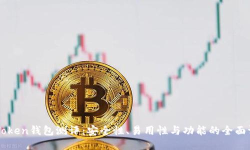 imToken钱包测评：安全性、易用性与功能的全面评估