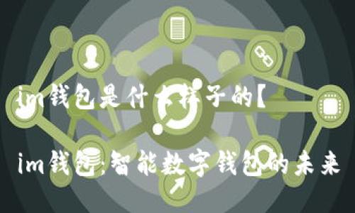 im钱包是什么样子的？

im钱包：智能数字钱包的未来