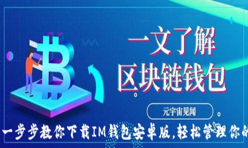   
全新体验：一步步教你下载IM钱包安卓版，轻松管理你的数字资产