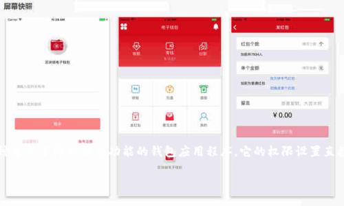 在数字货币和区块链技术领域，IM钱包（Instant Messaging Wallet）是一种集成了即时消息功能的钱包应用程序。它的权限设置直接影响到用户的隐私、安全及使用体验。以下是对IM钱包权限的一些详细解释。

### IM钱包权限解析：让你的数字资产更安全