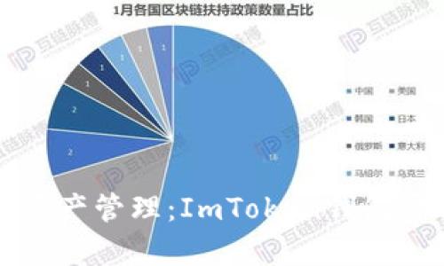 一站式数字资产管理：ImToken钱包官方深度解析