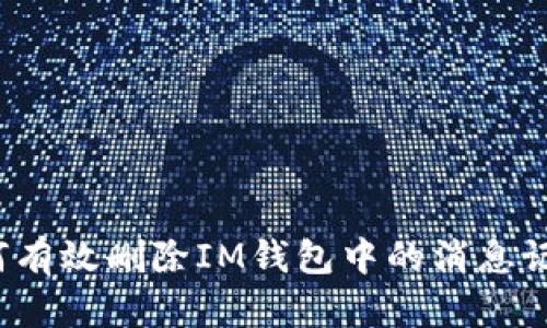 如何有效删除IM钱包中的消息记录？