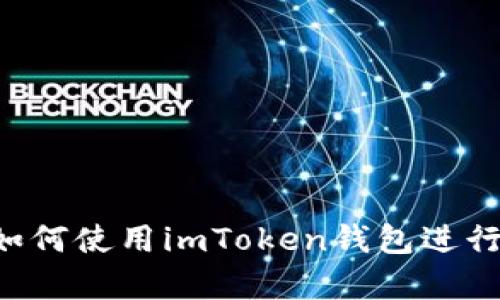 全面解析：如何使用imToken钱包进行TRC20交易