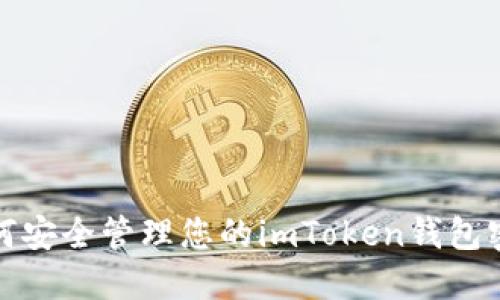 如何安全管理您的imToken钱包密码