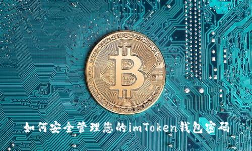 如何安全管理您的imToken钱包密码