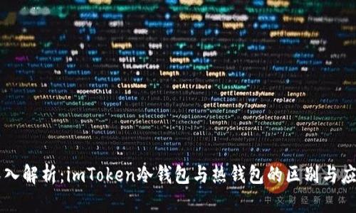 深入解析：imToken冷钱包与热钱包的区别与应用