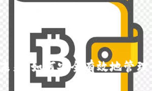  数字货币的未来：如何安全有效地管理你的加密钱包