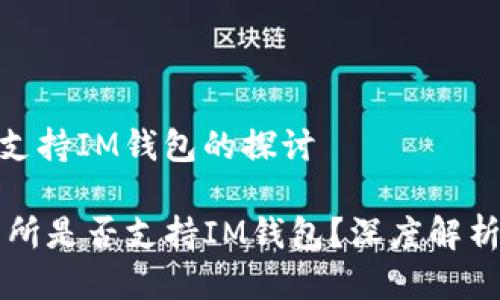 关于BCX是否支持IM钱包的探讨

## BCX交易所是否支持IM钱包？深度解析与投资者指南