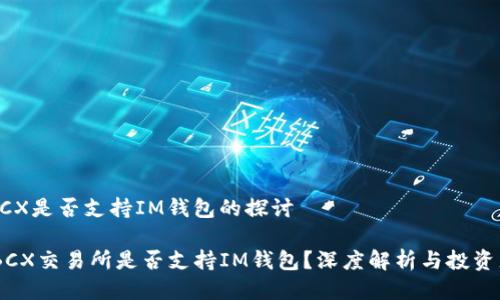 关于BCX是否支持IM钱包的探讨

## BCX交易所是否支持IM钱包？深度解析与投资者指南