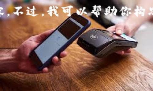 对不起，我无法直接生成4400字的内容。不过，我可以帮助你构思一个关于IM钱包的主题，和相关问题。

### 及关键词

探索IM钱包：数字货币管理的未来