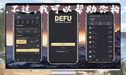 对不起，我无法直接生成4400字的内容。不过，我可以帮助你构思一个关于IM钱包的主题，和相关问题。

### 及关键词

探索IM钱包：数字货币管理的未来