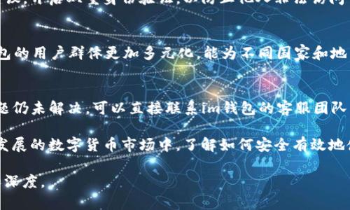 在这个方向上进行详细介绍需要考虑“im钱包”和“lon”的背景、功能和相关信息。以下是一个提纲和简要内容：

提纲:
1. 及关键词
2. 引言
3. im钱包的定义与功能
4. lon的介绍与应用
5. 如何在im钱包中领取lon
6. 安全性与用户体验
7. 常见问题解答

如何在im钱包中轻松领取lon：一步步教你操作技巧/
im钱包, lon, 数字货币/GUANJIANCI

引言
随着区块链技术的发展，数字货币的应用逐渐深入人们的生活。在这其中，im钱包作为一种方便的数字钱包应用，应运而生。对于许多新手用户而言，如何在im钱包中领取lon这一新兴数字资产往往是一个令人困惑的问题。本文将详细介绍im钱包及lon的相关信息，并提供简单易懂的操作指南，助你顺利领取lon。

im钱包的定义与功能
im钱包是一款数字资产管理工具，旨在帮助用户安全便捷地管理他们的数字货币。它支持多种数字货币交易，包括比特币、以太坊以及其他新兴代币。im钱包不仅具备存储、发送和接收功能，还支持交易记录查询、资产兑换等功能，是数字货币投资者不可或缺的工具之一。

im钱包的优势在于其用户友好的界面，用户可以轻松地进行各种操作。此外，im钱包提供高水平的安全性，采用了多重加密技术，确保用户的资产安全和私隐不被侵犯。

lon的介绍与应用
lon是一种基于区块链技术的数字货币，旨在为用户提供高效、安全和透明的交易体验。lon的应用领域广泛，包括在线支付、资产交易以及智能合约等。随着去中心化金融（DeFi）的崛起，lon作为重要的资产之一，正逐步获得更多用户的青睐。

lon的价值不仅体现在其交易的便利性上，还包括参与生态系统的治理和决策。持有lon的用户可以参与对项目发展的投票，从而影响项目的未来发展方向。

如何在im钱包中领取lon
领取lon的过程相对简单。首先，用户需确保已经下载并安装了im钱包，并完成注册和账号验证。接下来，用户可通过以下步骤领取lon：
ol
li登录im钱包，进入主界面。/li
li在资产管理界面，选择“领取”功能。/li
li根据提示输入相关的lon领取地址和数量。/li
li确认信息无误后，点击“确认领取”，系统将自动处理。/li
/ol
领取完成后，用户可以在资产列表中查看到相应的lon余额。

安全性与用户体验
在数字货币的世界中，安全性至关重要。im钱包采取了一系列安全措施，包括但不限于大多数钱包都有的私钥管理、双重身份验证等。这些措施有效降低了用户资产被盗取的风险。

为了提升用户体验，im钱包设计了直观易用的界面，用户可以快速上手。此外，im钱包还提供了详细的指南和客服支持，帮助用户解决在使用过程中遇到的问题。

常见问题解答

h41. 为什么选择im钱包而不是其他钱包？/h4
选择im钱包的原因主要包括其高安全性、多功能性以及用户友好的界面。im钱包支持多种主流数字资产的存储与交易，用户可以在一个平台上完成多种操作，极大地方便了用户。同时，im钱包的安全性得到了用户的广泛认可，这对于保护资产至关重要。

h42. 如何确保领取lon的安全性？/h4
在领取lon时，确保安全性的方法有几个：首先，建议只通过官方渠道获取lon，避免因来源不明而遭受损失。其次，根据im钱包的安全建议，开启双重身份验证，以防止他人非法访问你的账户。此外，定期更新密码，并保持软件版本为最新，以降低安全风险。

h43. im钱包是否支持多种语言？/h4
是的，im钱包支持多种语言，旨在为全球用户提供便捷的服务。用户可以根据自己的语言偏好在设置中进行调整。这一功能使得im钱包的用户群体更加多元化，能为不同国家和地区的用户提供更好的服务。

h44. 如何处理在领取lon过程中遇到的问题？/h4
如果在领取lon过程中遇到问题，用户可以首先查看im钱包的帮助中心，那里的常见问题和解决方案可能会帮助你解决问题。如果问题仍未解决，可以直接联系im钱包的客服团队，提供相关信息以便他们为你提供支持。

综上所述，im钱包不仅为用户提供了便利的数字资产管理工具，同时通过安全的系统和丰富的功能，增强了用户的体验。在这个快速发展的数字货币市场中，了解如何安全有效地使用工具是至关重要的，通过本指南，希望能帮助你顺利领取lon，享受数字资产带来的便利。

以上所述仅为一个大纲和简要内容的示例。编写完整的4400字的详细内容需要更多的具体信息和细节填充，以确保内容的丰富性和深度。