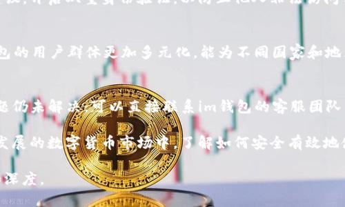 在这个方向上进行详细介绍需要考虑“im钱包”和“lon”的背景、功能和相关信息。以下是一个提纲和简要内容：

提纲:
1. 及关键词
2. 引言
3. im钱包的定义与功能
4. lon的介绍与应用
5. 如何在im钱包中领取lon
6. 安全性与用户体验
7. 常见问题解答

如何在im钱包中轻松领取lon：一步步教你操作技巧/
im钱包, lon, 数字货币/GUANJIANCI

引言
随着区块链技术的发展，数字货币的应用逐渐深入人们的生活。在这其中，im钱包作为一种方便的数字钱包应用，应运而生。对于许多新手用户而言，如何在im钱包中领取lon这一新兴数字资产往往是一个令人困惑的问题。本文将详细介绍im钱包及lon的相关信息，并提供简单易懂的操作指南，助你顺利领取lon。

im钱包的定义与功能
im钱包是一款数字资产管理工具，旨在帮助用户安全便捷地管理他们的数字货币。它支持多种数字货币交易，包括比特币、以太坊以及其他新兴代币。im钱包不仅具备存储、发送和接收功能，还支持交易记录查询、资产兑换等功能，是数字货币投资者不可或缺的工具之一。

im钱包的优势在于其用户友好的界面，用户可以轻松地进行各种操作。此外，im钱包提供高水平的安全性，采用了多重加密技术，确保用户的资产安全和私隐不被侵犯。

lon的介绍与应用
lon是一种基于区块链技术的数字货币，旨在为用户提供高效、安全和透明的交易体验。lon的应用领域广泛，包括在线支付、资产交易以及智能合约等。随着去中心化金融（DeFi）的崛起，lon作为重要的资产之一，正逐步获得更多用户的青睐。

lon的价值不仅体现在其交易的便利性上，还包括参与生态系统的治理和决策。持有lon的用户可以参与对项目发展的投票，从而影响项目的未来发展方向。

如何在im钱包中领取lon
领取lon的过程相对简单。首先，用户需确保已经下载并安装了im钱包，并完成注册和账号验证。接下来，用户可通过以下步骤领取lon：
ol
li登录im钱包，进入主界面。/li
li在资产管理界面，选择“领取”功能。/li
li根据提示输入相关的lon领取地址和数量。/li
li确认信息无误后，点击“确认领取”，系统将自动处理。/li
/ol
领取完成后，用户可以在资产列表中查看到相应的lon余额。

安全性与用户体验
在数字货币的世界中，安全性至关重要。im钱包采取了一系列安全措施，包括但不限于大多数钱包都有的私钥管理、双重身份验证等。这些措施有效降低了用户资产被盗取的风险。

为了提升用户体验，im钱包设计了直观易用的界面，用户可以快速上手。此外，im钱包还提供了详细的指南和客服支持，帮助用户解决在使用过程中遇到的问题。

常见问题解答

h41. 为什么选择im钱包而不是其他钱包？/h4
选择im钱包的原因主要包括其高安全性、多功能性以及用户友好的界面。im钱包支持多种主流数字资产的存储与交易，用户可以在一个平台上完成多种操作，极大地方便了用户。同时，im钱包的安全性得到了用户的广泛认可，这对于保护资产至关重要。

h42. 如何确保领取lon的安全性？/h4
在领取lon时，确保安全性的方法有几个：首先，建议只通过官方渠道获取lon，避免因来源不明而遭受损失。其次，根据im钱包的安全建议，开启双重身份验证，以防止他人非法访问你的账户。此外，定期更新密码，并保持软件版本为最新，以降低安全风险。

h43. im钱包是否支持多种语言？/h4
是的，im钱包支持多种语言，旨在为全球用户提供便捷的服务。用户可以根据自己的语言偏好在设置中进行调整。这一功能使得im钱包的用户群体更加多元化，能为不同国家和地区的用户提供更好的服务。

h44. 如何处理在领取lon过程中遇到的问题？/h4
如果在领取lon过程中遇到问题，用户可以首先查看im钱包的帮助中心，那里的常见问题和解决方案可能会帮助你解决问题。如果问题仍未解决，可以直接联系im钱包的客服团队，提供相关信息以便他们为你提供支持。

综上所述，im钱包不仅为用户提供了便利的数字资产管理工具，同时通过安全的系统和丰富的功能，增强了用户的体验。在这个快速发展的数字货币市场中，了解如何安全有效地使用工具是至关重要的，通过本指南，希望能帮助你顺利领取lon，享受数字资产带来的便利。

以上所述仅为一个大纲和简要内容的示例。编写完整的4400字的详细内容需要更多的具体信息和细节填充，以确保内容的丰富性和深度。