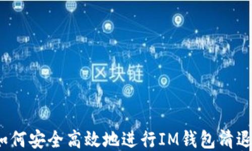 
如何安全高效地进行IM钱包清退？