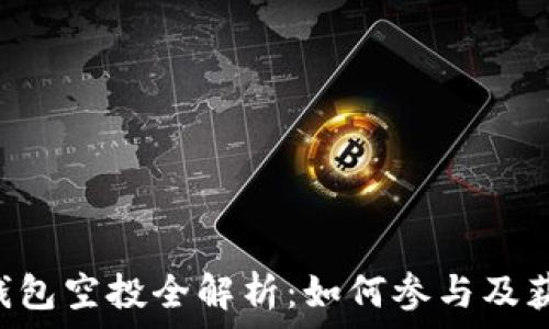  
2021年IM钱包空投全解析：如何参与及获取更多收益