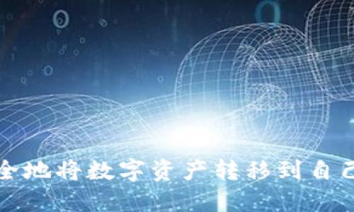 如何安全地将数字资产转移到自己的钱包