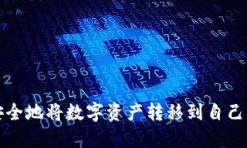 如何安全地将数字资产转移到自己的钱包