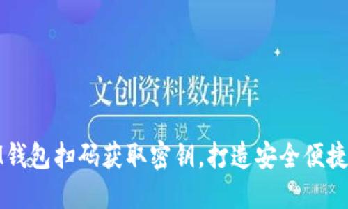 如何利用IM钱包扫码获取密钥，打造安全便捷的管理体验