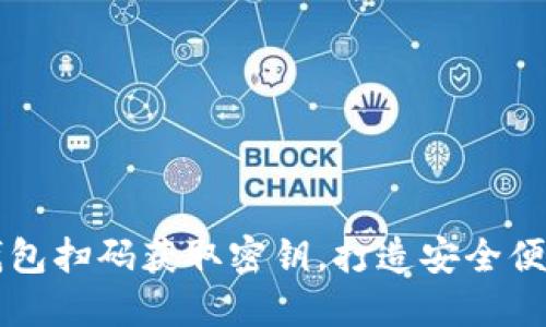 如何利用IM钱包扫码获取密钥，打造安全便捷的管理体验