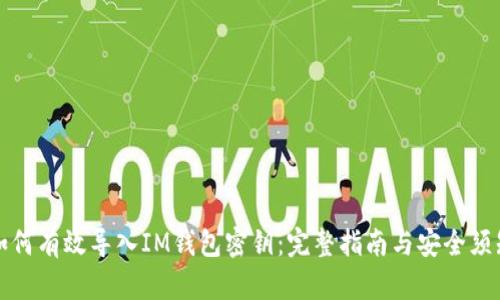 如何有效导入IM钱包密钥：完整指南与安全须知