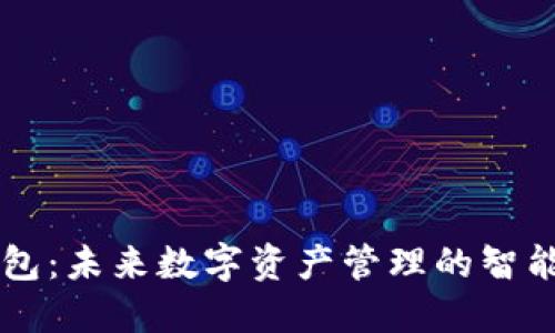 IM钱包：未来数字资产管理的智能选择