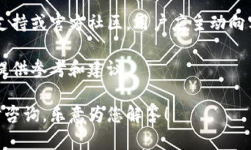 在创建IM钱包地址之前，我们需要了解IM钱包的基本概念和功能。IM钱包（即即时通讯钱包）是一个集成了区块链技术和社交媒体功能的数字钱包。它能够方便用户进行数字资产的存储、转账和交换，同时支持社交功能，如好友列表、信息交流等。接下来，我将详细介绍IM钱包地址的创建过程。

IM钱包地址创建的步骤

创建IM钱包地址的步骤相对简单，通常包括以下几个步骤：

ol
    listrong下载IM钱包应用程序/strong/li
    首先，您需要在手机应用商店（如App Store或Google Play）中搜索并下载IM钱包的应用程序。选择官方正版的应用以确保安全性。
    
    listrong注册账户/strong/li
    安装完成后，打开应用程序，您需要注册一个新账户。这通常需要提供一个有效的手机号码或电子邮件地址，并设置一个密码。按照提示完成注册流程。
    
    listrong进行身份验证/strong/li
    为了确保安全，有些IM钱包会要求用户进行身份验证（KYC）。这可能包括上传身份证明文件，如护照或驾驶证。根据不同钱包的要求，身份验证的步骤和材料可能会有所不同。
    
    listrong创建钱包地址/strong/li
    完成注册和身份验证后，您可以在应用程序内找到“创建钱包”或“生成地址”的选项。点击后，系统会自动生成一个独特的钱包地址，以供您存储和接收数字资产。
    
    listrong备份钱包信息/strong/li
    在创建钱包地址后，务必要备份您的钱包信息，包括助记词或私钥。这些信息是恢复您钱包的重要凭证，丢失后可能导致无法找回资金。
/ol

IM钱包的功能和优势

IM钱包不仅仅是一个存储数字资产的工具，它还拥有许多其他功能：

ul
    listrong多种数字资产支持/strong/li
    IM钱包通常支持多种不同的数字货币，包括比特币、以太坊、莱特币等，用户可以方便地管理多种资产。/li
    
    listrong安全性/strong/li
    IM钱包采用了多种加密技术来保护用户的资产安全。用户可以通过密码、指纹或面部识别等多重方式进行身份验证，增强账户的安全性。/li
    
    listrong交易方便/strong/li
    IM钱包支持快速的转账和接收功能，用户只需输入对方的钱包地址和金额即可完成交易，整个过程简单快捷。/li
    
    listrong社交功能/strong/li
    与传统数字钱包不同，IM钱包集成了社交功能，用户可以通过钱包直接与好友进行交流，分享数字资产的交易信息。/li
    
    listrong实时价格监控/strong/li
    IM钱包通常集成实时市场价格监控功能，用户可以随时查看各类数字货币的最新价格，把握投资机会。/li
/ul

风险与注意事项

尽管IM钱包提供了许多便利，但在使用过程中，用户需要注意潜在的风险：

ul
    listrong网络安全/strong/li
    用户的账户安全依赖于密码的强度以及操作环境的安全。建议使用复杂的密码，并定期更新。同时，避免在公共Wi-Fi下进行交易。/li
    
    listrong了解诈骗行为/strong/li
    用户在使用IM钱包时，需保持警惕，了解常见的诈骗手法，如钓鱼网站、假冒客服等，避免个人信息泄露或资产损失。/li
    
    listrong备份重要信息/strong/li
    如前所述，用户在创建钱包时的助记词及私钥是非常重要的。如果丢失，可能会导致无法找回钱包内的资产，因此务必要妥善保管。/li
    
    listrong注意使用环境/strong/li
    尽量在安全的设备上操作钱包，并定期更新钱包应用程序，以享受最新的安全特性和功能。/li
/ul

IM钱包的未来发展

随着区块链技术的不断发展，IM钱包将会朝着更便利、安全的方向演进。在未来，我们可能会看到更多的创新特性，例如智能合约的集成、跨链交易的支持等，这将进一步提升用户体验，推动数字资产的普及。

相关问题讨论

1. IM钱包是否适合所有人使用？

IM钱包的设计目标是为了满足广大用户对数字资产管理的需求，但是否适合所有人使用仍需具体情况具体分析。

首先，对于数字资产投资者而言，IM钱包提供了便捷的资产管理和转账功能。用户只需通过手机便能随时随地完成交易，非常方便。

其次，对于希望参与区块链技术的普通用户，IM钱包也提供了简单易用的界面和功能。用户无需具备专业知识就能顺利操作，降低了入门门槛。

然而，IM钱包也有其局限性，尤其是针对非数字资产领域的用户。如果用户对于数字货币的理解有限，可能会面临资产安全的风险。此外，IM钱包也涉及到一定的技术要求，对于一些不太熟悉智能手机操作的老人来说，可能会存在一定难度。

在总结上，IM钱包适合大部分对数字资产感兴趣的用户，但对于一些持观望态度的人，或许在实际使用中还需更多的了解和学习。

2. 使用IM钱包的安全注意事项有哪些？

在数字资产交易中，安全永远是用户最关注的问题，而IM钱包的安全使用注意事项主要包括以下几点：

首先，创建强密码是基础操作。用户在注册IM钱包时应选择复杂度高的密码，包括大小写字母、数字和特殊字符，避免使用易猜测的个人信息。

其次，定期变更密码可以增强安全性。即使用户的密码已经相对安全，定期更换密码能进一步减少潜在的被盗风险。

另外，用户在输入信息时要注意防范钓鱼网站和应用，确保只在官方渠道下载软件，避免在不明网站输入私密信息。

用户还应考虑使用双重验证（2FA）等安全功能，这样即使密码被泄露，未获得二次验证也无法进行交易。

最后，备份助记词和私钥至关重要。建议将相关信息保存在离线环境中，比如纸质备份，避免因网络攻击而导致失窃。此外，用户还应学习如何在助记词或私钥丢失时恢复钱包，以防万一。

3. IM钱包的交易费用如何？

IM钱包的交易费用是一个用户在进行数字资产转账时必须关注的方面。一般来说，IM钱包的交易费用会因不同因素而异，包括以下几个方面：

首先，不同币种的交易费用也会有所不同。例如，比特币交易的费用通常比其他币种高，因为比特币网络的拥堵程度和验证时间相对较长。

其次，网络使用情况也会直接影响交易费用。如果当前网络交易量较大，矿工可能会提高费用要求，以优先处理交易，这样用户在转账时可能面临更高的费用。

大多数IM钱包在用户发起交易时会提供推荐费用，用户可以选择接受或自行修改。值得注意的是，选择过低的费用可能导致交易被延迟确认，有时甚至被丢弃。

总的来说，用户应根据实际情况合理选择交易费用，在确保交易及时性和成本之间取得平衡。同时，研究不同钱包和币种的收费方式，选择最适合自己的IM钱包。

4. 如何应对IM钱包的技术问题？

在使用IM钱包过程中，技术问题可能会影响使用体验，如账户无法登录、交易延迟等。用户在面对这些问题时，应采取以下对策：

首先，检查网络连接。如果IM钱包无法正常使用，最常见的原因是网络问题。确保设备已连接到稳定的网络，然后尝试重新启动应用程序。

其次，查看IM钱包的官方公告和社交平台，了解是否存在系统维护或更新。这些都是影响正常操作的因素。如果是系统问题，用户需要耐心等待官方处理。

若用户在使用过程中遇到其他技术问题，及时向客服寻求帮助是关键。大多数IM钱包提供多渠道的客户支持，包括在线客服、邮箱支持或官方社区。用户应主动向客服联系，详述遇到的技术问题，确保及时获得解决方案。

总之，用户在使用IM钱包时保持耐心和细心，并妥善记录遇到的问题及其解决方法，这不仅能帮助自己解决类似问题，也能为官方提供参考和建议。

通过以上内容的介绍，相信您已经能够清晰理解IM钱包地址的创建过程及其相关使用问题。如果您有更多其他相关问题，欢迎随时咨询，乐意为您解答！