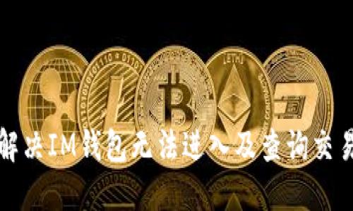 如何解决IM钱包无法进入及查询交易问题