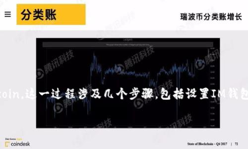 要将Dogecoin存入IM钱包，首先需要确保你的IM钱包支持Dogecoin。这一过程涉及几个步骤，包括设置IM钱包、获取Dogecoin地址以及完成转账等。下面是详细的说明和步骤。

### 如何将Dogecoin存入IM钱包：完整指南