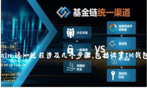 要将Dogecoin存入IM钱包，首先需要确保你的IM钱包支持Dogecoin。这一过程涉及几个步骤，包括设置IM钱包、获取Dogecoin地址以及完成转账等。下面是详细的说明和步骤。

### 如何将Dogecoin存入IM钱包：完整指南