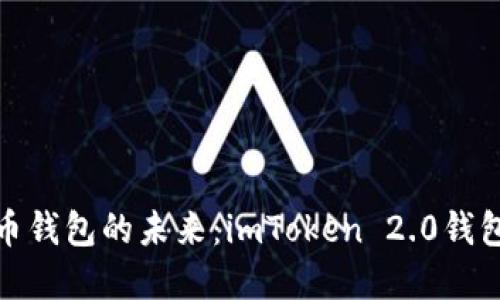 : 畅享数字货币钱包的未来：imToken 2.0钱包官网下载指南