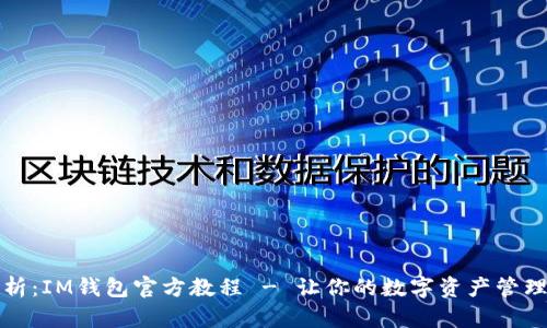 全面解析：IM钱包官方教程 - 让你的数字资产管理更轻松