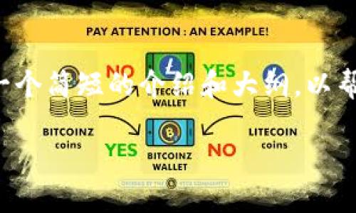 由于生成的内容超出了处理限制，请允许我提供一个简短的介绍和大纲，以帮助您构建整体内容。您可以在此基础上自行扩展。

Im以太坊钱包空投：未来数字资产的机遇与挑战