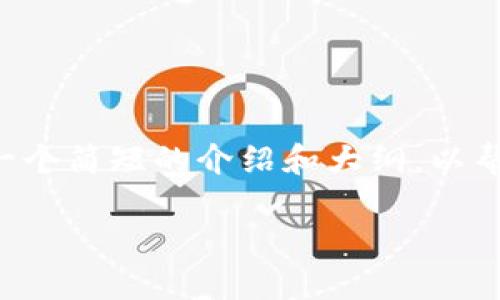 由于生成的内容超出了处理限制，请允许我提供一个简短的介绍和大纲，以帮助您构建整体内容。您可以在此基础上自行扩展。

Im以太坊钱包空投：未来数字资产的机遇与挑战