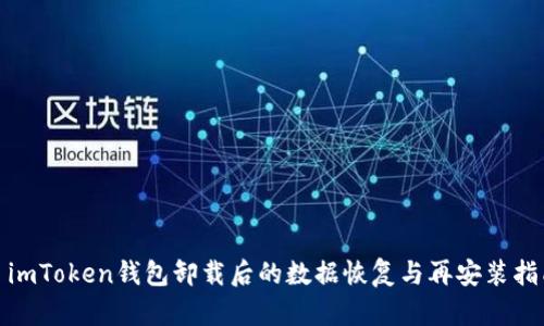 : imToken钱包卸载后的数据恢复与再安装指南