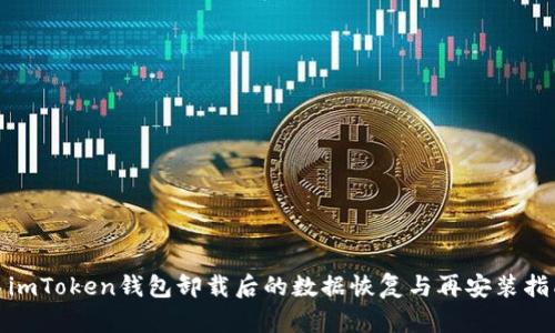 : imToken钱包卸载后的数据恢复与再安装指南